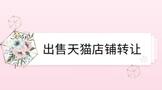 出售天猫店铺转让多少钱?