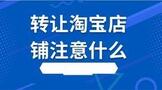 转让淘宝店铺需要注意什么?