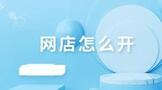 想开网店怎么开