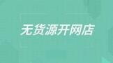 无货源开网店哪个平台靠谱