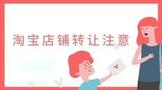 淘宝店铺转让需要注意什么?