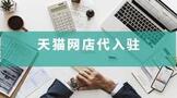 网店怎么代入驻需要什么条件?