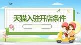 天猫怎么入驻开店条件