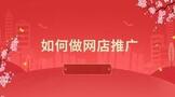 如何做网店推广的方式