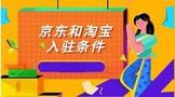 京东和淘宝入驻条件的不同