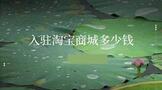 入驻淘宝商城需要多少钱?