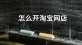 怎么开淘宝网店的步骤