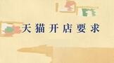 天猫开店要求及费用