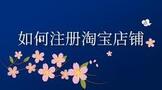如何注册淘宝店铺流程