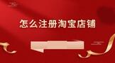 怎么注册淘宝店铺开店