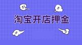 淘宝开店押金多少钱?