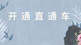开通直通车需要满足哪些条件