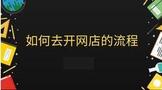 如何去开网店的流程操作步骤