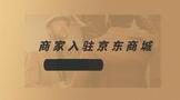 商家入驻京东商城需要多少费用?