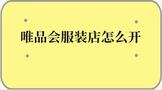 唯品会服装店怎么开的条件