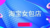 淘宝女包店铺怎么开店