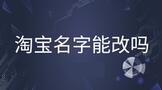 淘宝名字能改吗怎么改