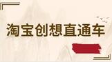 淘宝创想直通车怎么用