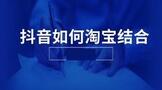 抖音如何和淘宝相结合
