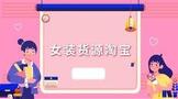 女装货源淘宝供货商平台有哪些?