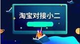 淘宝对接小二的要求
