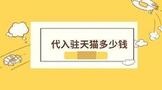 帮忙入驻天猫多少钱?