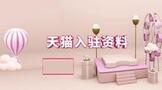 天猫入驻需要什么资料