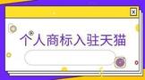 个人商标可以入驻天猫吗?