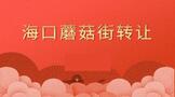 海口蘑菇街转让合同怎么写