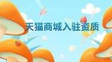 天猫商城入驻资质要求
