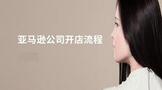 亚马逊公司开店流程及费用