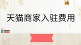 天猫商家入驻费用
