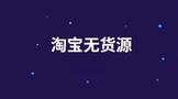 淘宝无货源网店怎么开,大概需要多少钱