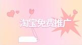 淘宝免费推广方法及预期效果