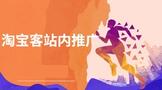 淘宝客站内推广违规吗?网店怎么做推广?