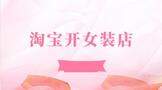 淘宝开女装店怎么经营好