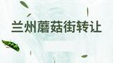 兰州蘑菇街转让多少钱?