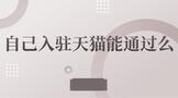 自己入驻天猫能通过么