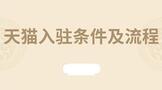 天猫入驻条件及流程
