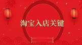 淘宝入店关键需要注意的事项