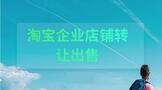 淘宝企业店铺转让出售怎么过户