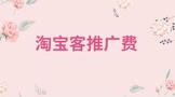 淘宝客推广怎么收费的