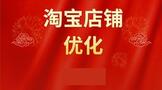 淘宝店铺优化运营方案