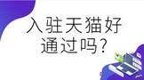 入驻天猫好通过吗?