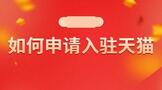 如何申请入驻天猫