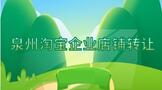 泉州淘宝企业店铺转让需要注意什么?
