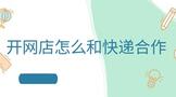 开网店怎么和快递合作便宜