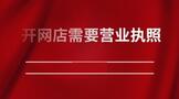 开网店需要营业执照怎么办理