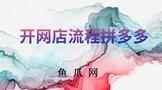 开网店流程拼多多详细步骤