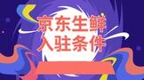 京东生鲜入驻条件